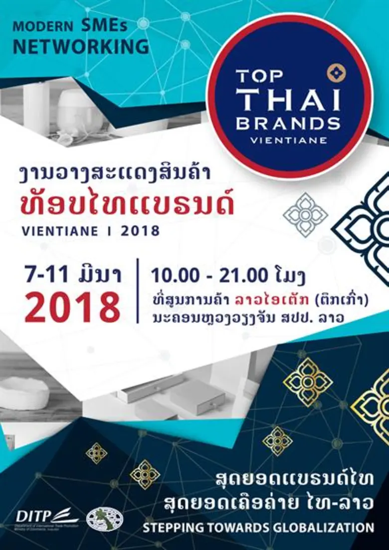 "DITP" ไทย ร่วมกับ "กรมส่งเสริมการค้าลาว"...