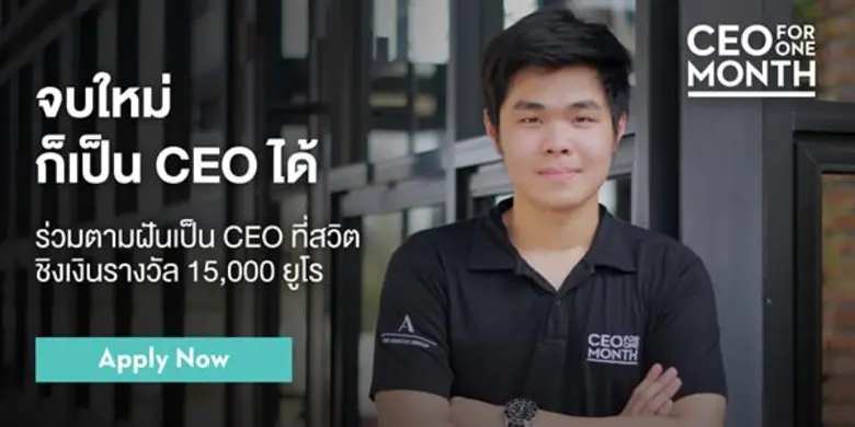 จบใหม่ก็เป็น CEO ได้ อเด็คโก้ผุดโครงการ CEO for One Month 2018 เปิดโอกาสเด็กรุ่นใหม่ทดลองเป็น CEO