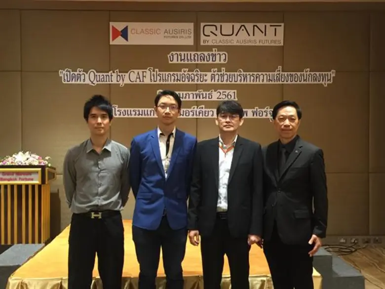 บริษัท คลาสสิก ออสสิริส ฟิวเจอร์ส จำกัด หรือ CAF ส่...