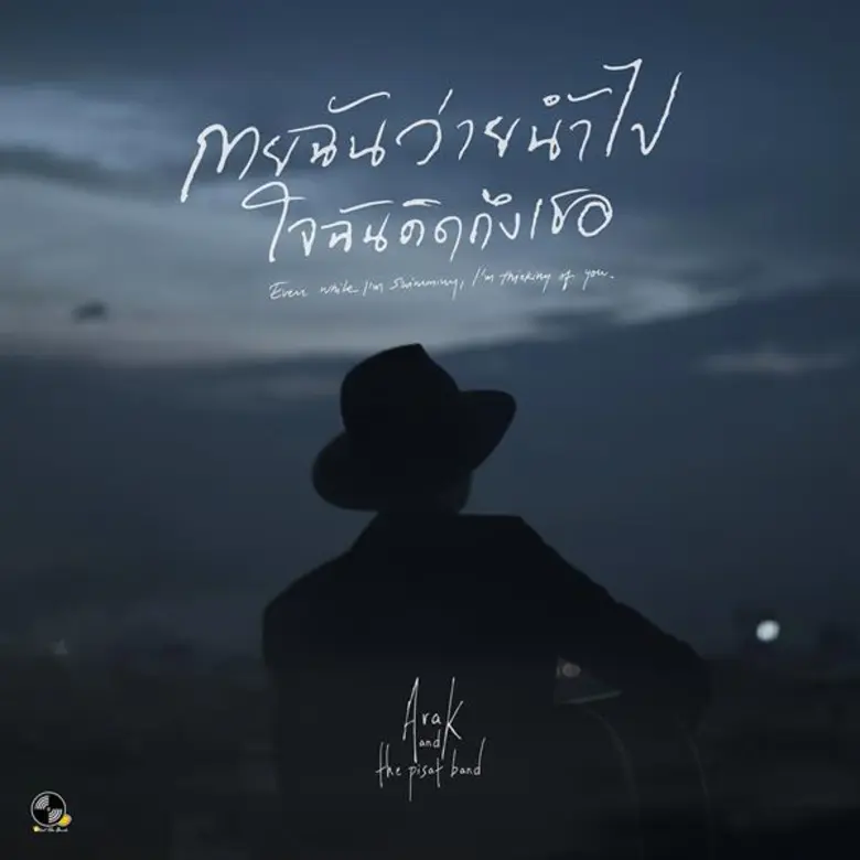 “เป้ อารักษ์” ปล่อยเพลงใหม่ล่าสุด “กายฉันว่ายน้ำไป ใจฉันคิดถึงเธอ” จากประสบการณ์เต็มกว่า 4 ปี สู่เพลงปิดอัลบั้มสุดประทับใจ