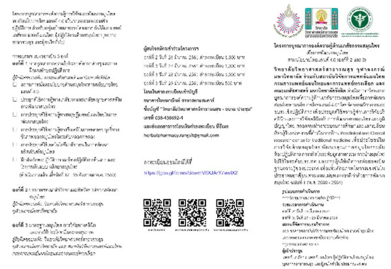 โครงการบูรณาการองค์ความรู้ด้านเภสัชกรรมสมุนไพรเพื่อการพัฒนาสมุนไพรตามนโยบายไทยแลนด์ 4.0