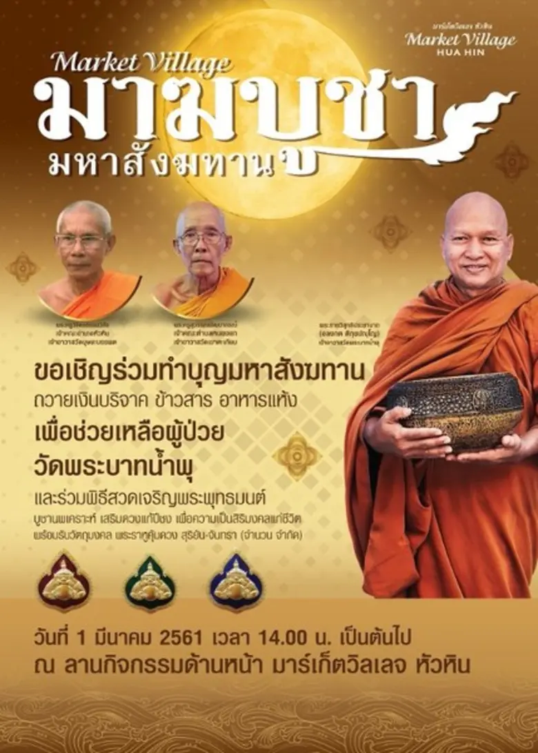 ศูนย์การค้ามาร์เก็ตวิลเลจหัวหิน เชิญชวนพุ...