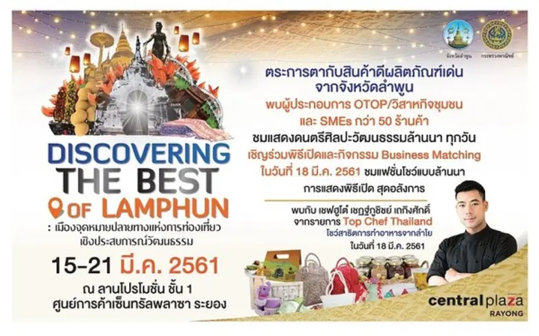เชิญเที่ยวชมงาน DISCOVERING THE BEST OF LAMPHUN จัง...