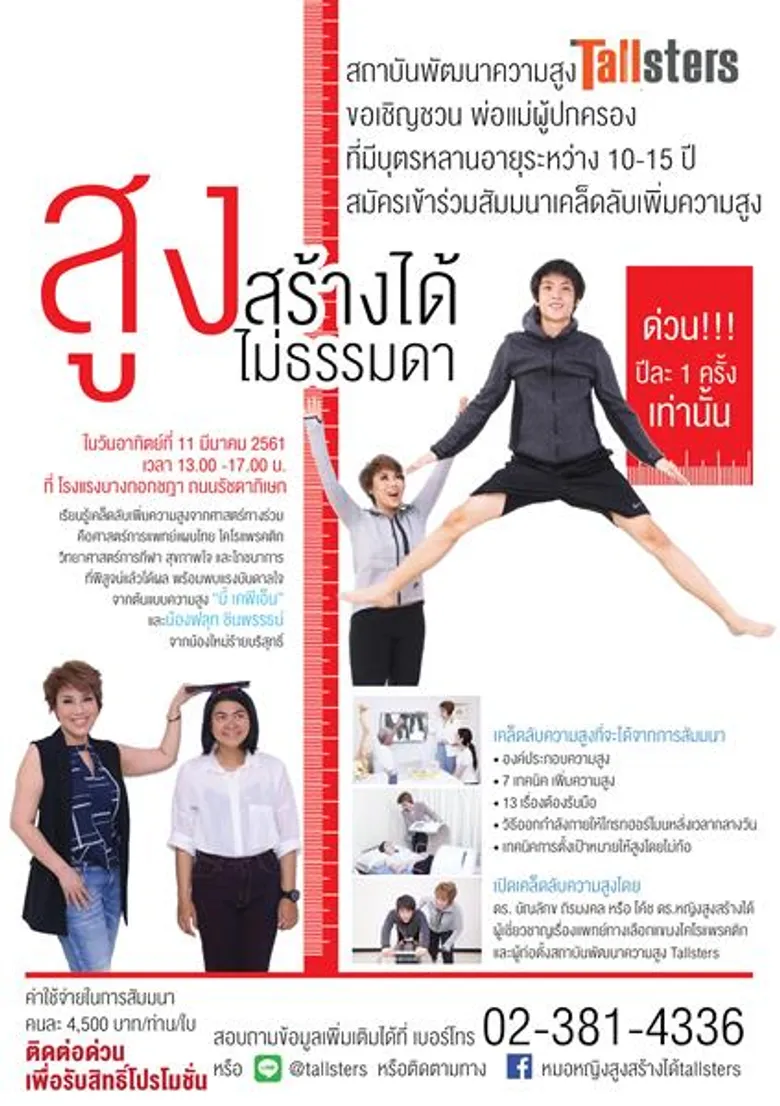 สถาบันพัฒนาความสูง Tallsters เปิดโปรแกรมพัฒนาความสูง10X พร้อมจัด workshop ให้เคล็ดลับ สูงสร้างได้ ไม่ธรรมดา