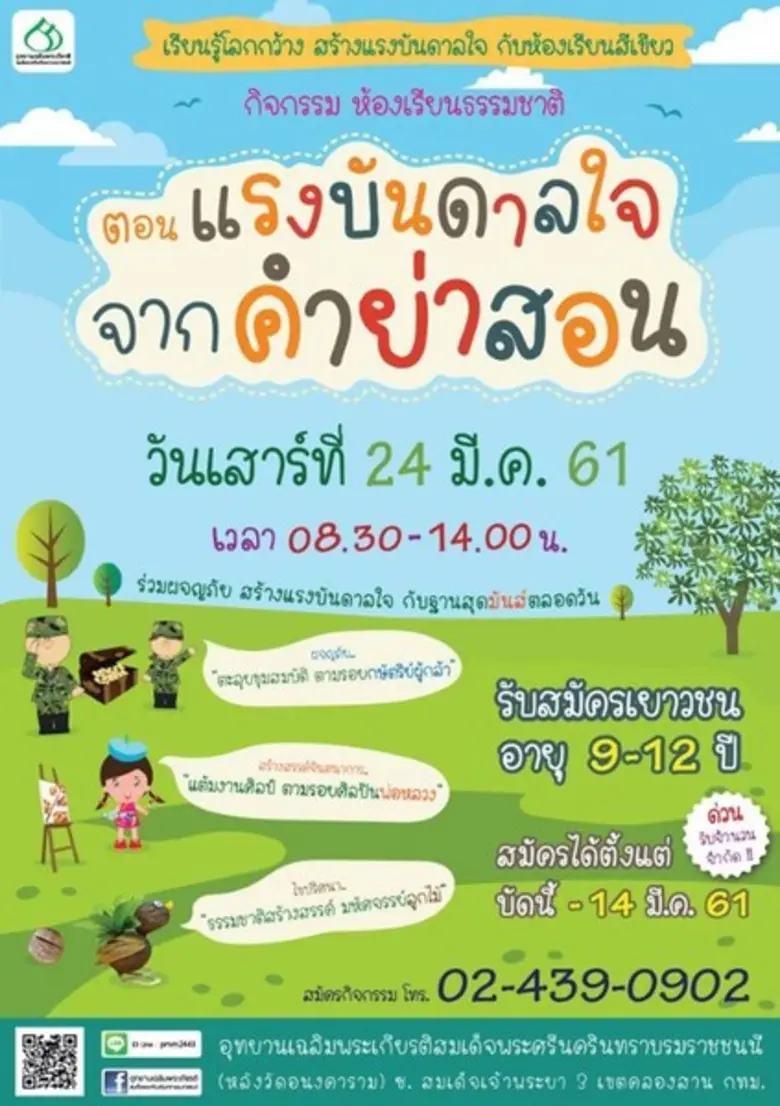 เรียนรู้สู่โลกกว้าง ให้ธรรมชาติรอบข้างเป็...