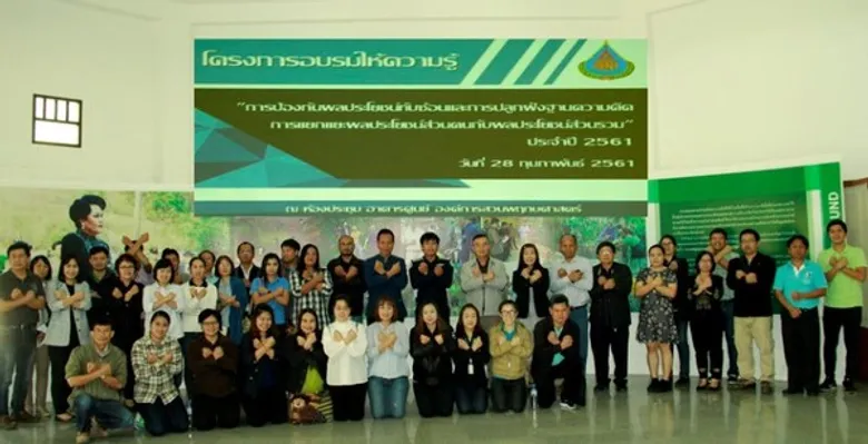 การอบรมให้ความรู้ เรื่อง “การป้องกันผลประโยชน์ทับซ้อนและการปลูกฝังฐานความคิด การแยกแยะผลประโยชน์ส่วนตนกับผลประโยชน์ส่วนรวม” ประจำปี 2561