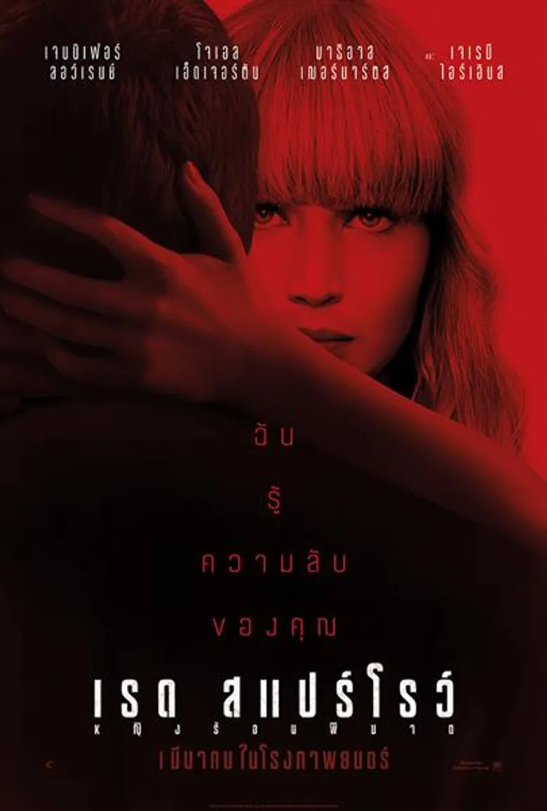Movie Guide: "การหลวงลวง คือเกมชนิดหนึ่ง" ชม 2 คลิปอัพเดตจาก "Red Sparrow - หญิงร้อนพิฆาต"