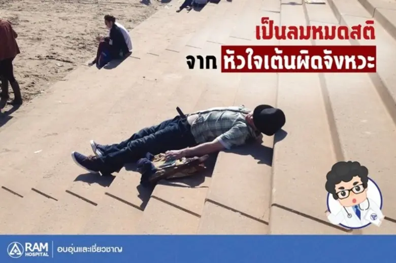 คนเป็นลม ใครๆ ก็คงเคยเห็นใช่มั้ยครับ แต่หนึ่งในสาเห...