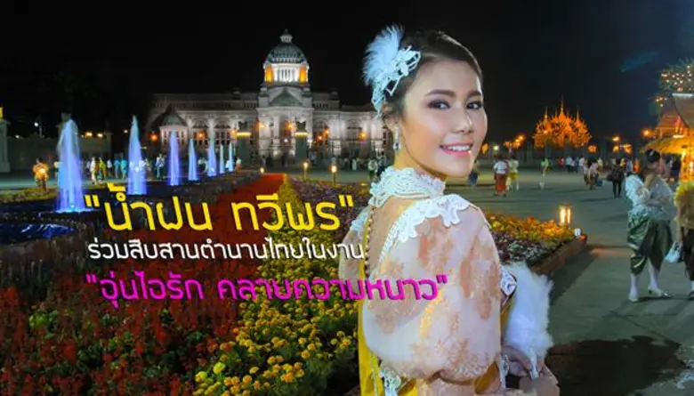 ด้วยใจภักดิ์ ร่วมรณรงค์สืบสานและอนุรักษ์ว...