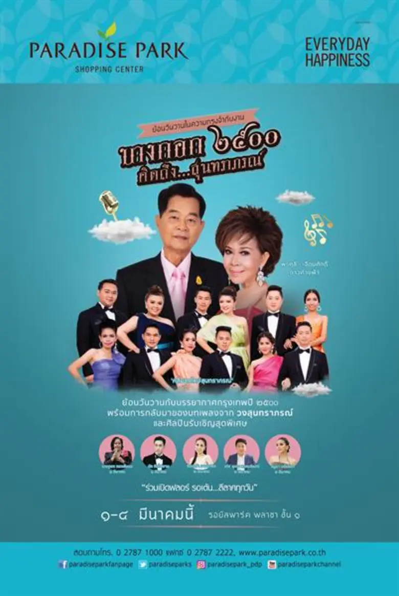 5 ไอเท็มแห่งตำนานยุคบางกอก ๒๕๐๐ ที่ฮิปสเตอร์ยุค 2018 ต้องได้เห็น!!