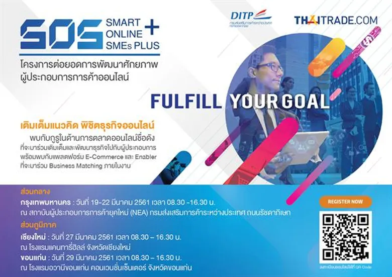 DITP ตั้งเป้าพัฒนา SMEs ไทยสู่สากล จัดเสวนา E-Marketplace จากทั่วโลก ใน โครงการ Smart Online SMEs Plus (S.O.S+)