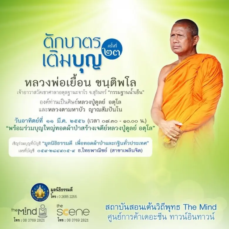 มูลนิธิธรรมดี ขอเชิญผู้มีจิตศรัทธาร่วมตัก...