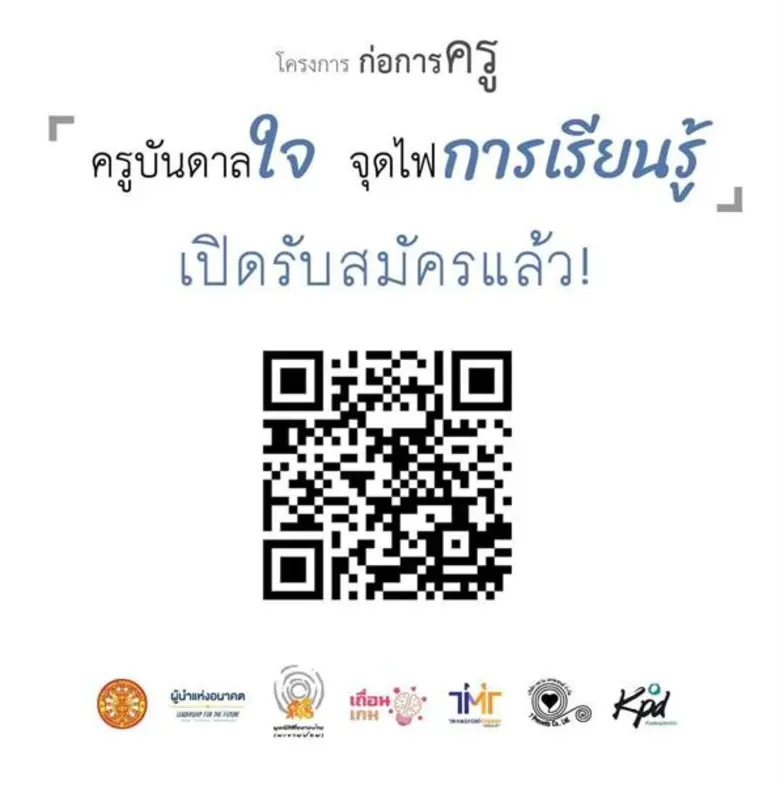 โครงการก่อการครู โดยคณะวิทยาการเรียนรู้แล...