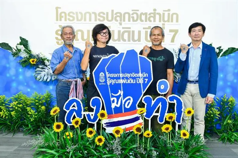 ถ่ายทอดมุมมอง “ศาสตร์พระราชา สู่การพัฒนาอย่างยั่งยืน” ผ่านบุคคลต้นแบบใน โครงการปลุกจิตสำนึก รู้คุณแผ่นดิน ปีที่ 7