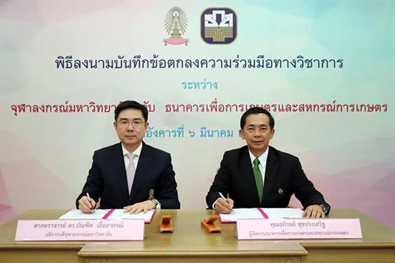 ธ.ก.ส.จับมือจุฬาลงกรณ์มหาวิทยาลัยพัฒนาความร่วมมือวิชาการ