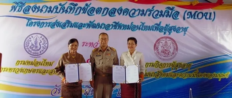 กรมหม่อนไหม จับมือ กรมกิจการผู้สูงอายุ ลงนามบันทึกข้อตกลงความร่วมมือโครงการส่งเสริมและพัฒนาอาชีพหม่อนไหมเพื่อผู้สูงอายุ