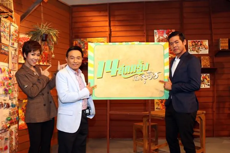 “14 อีกครั้ง กับสุวิช”วาไรตี้เล่าข่าวสนุก สไตล์ สุวิช สุทธิประภา