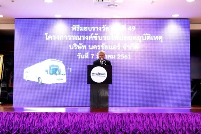 นครชัยแอร์ เดินหน้ามอบรางวัลโครงการรณรงค์ขับรถให้ปลอดอุบัติเหตุ ครั้งที่ 49 ร่วมภูมิใจกับพนักงานที่เข้ารับรางวัลขับรถปลอดภัย 9 ครั้งติดต่อกัน สร้างความเชื่อมั่นการเดินทางที่ปลอดภัยแก่ผู้ใช้บริการ