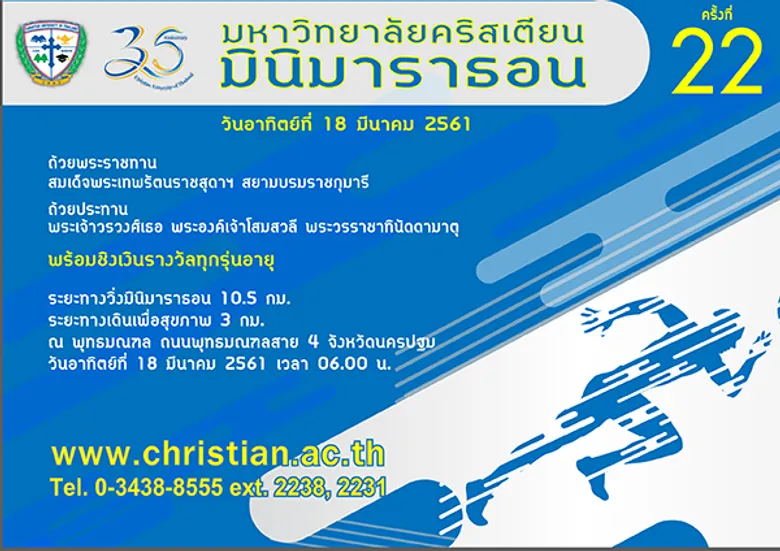 มหาวิทยาลัยคริสเตียนมินิมาราธอน ครั้งที่ 22