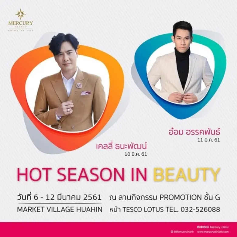 Hot season in beauty กับ Mercury Clinic พ...