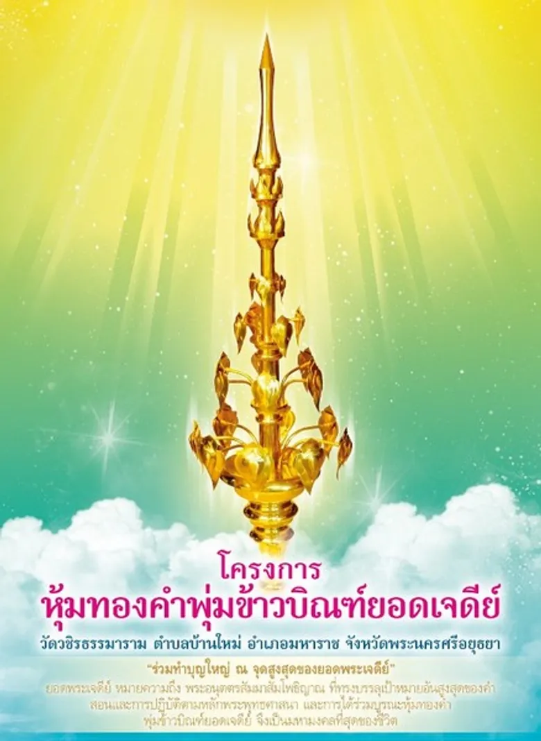 เชิญชวนพุทธศาสนิกชนร่วมบุญใหญ่ในโครงการหุ้มทองคำพุ่มข้าวบิณฑ์ยอดเจดีย์ วัดวชิรธรรมาราม จังหวัดพระนครศรีอยุธยา