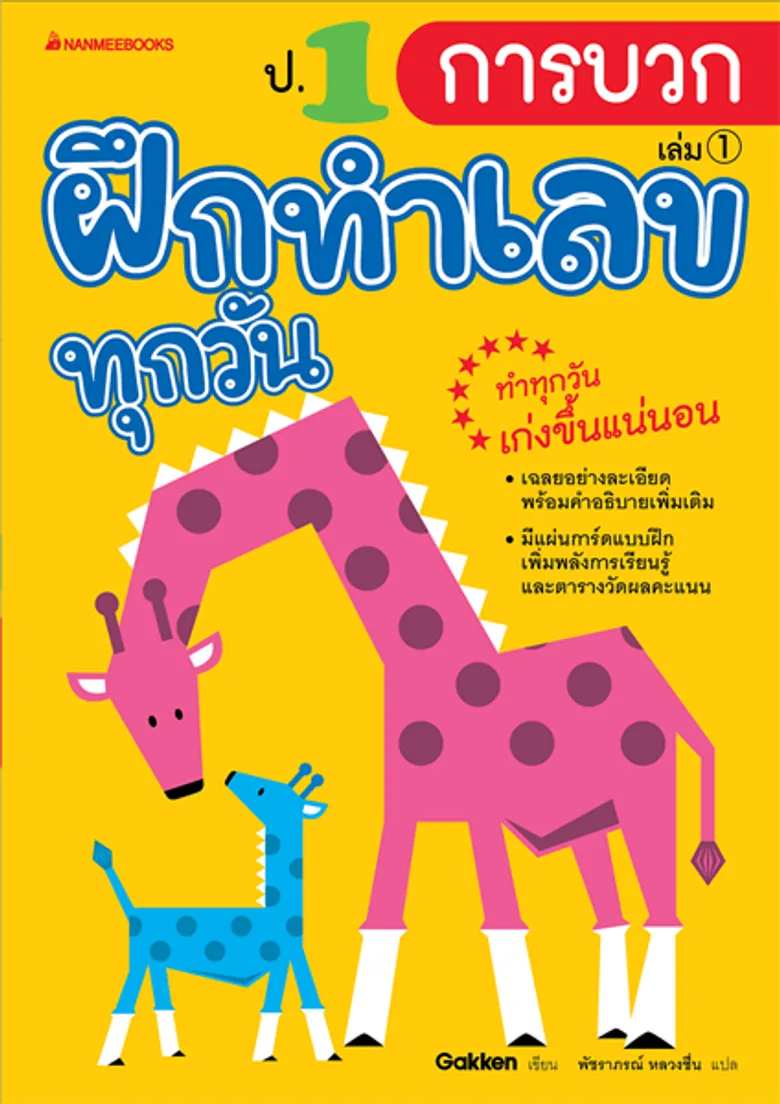 ปั้นอัจฉริยะเซียนคณิต พิชิตกลไกสมองซีกซ้าย ด้วยหนังสือ ชุดฝึกทำเลขทุกวัน