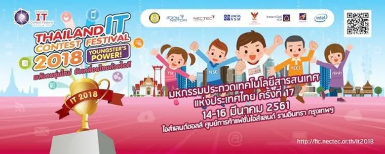 มหกรรมประกวดเทคโนโลยีสารสนเทศ ครั้งที่ ๑๗ (The Seventeenth Thailand IT Contest Festival: IT 2018) YOUNGSTER’S POWER!