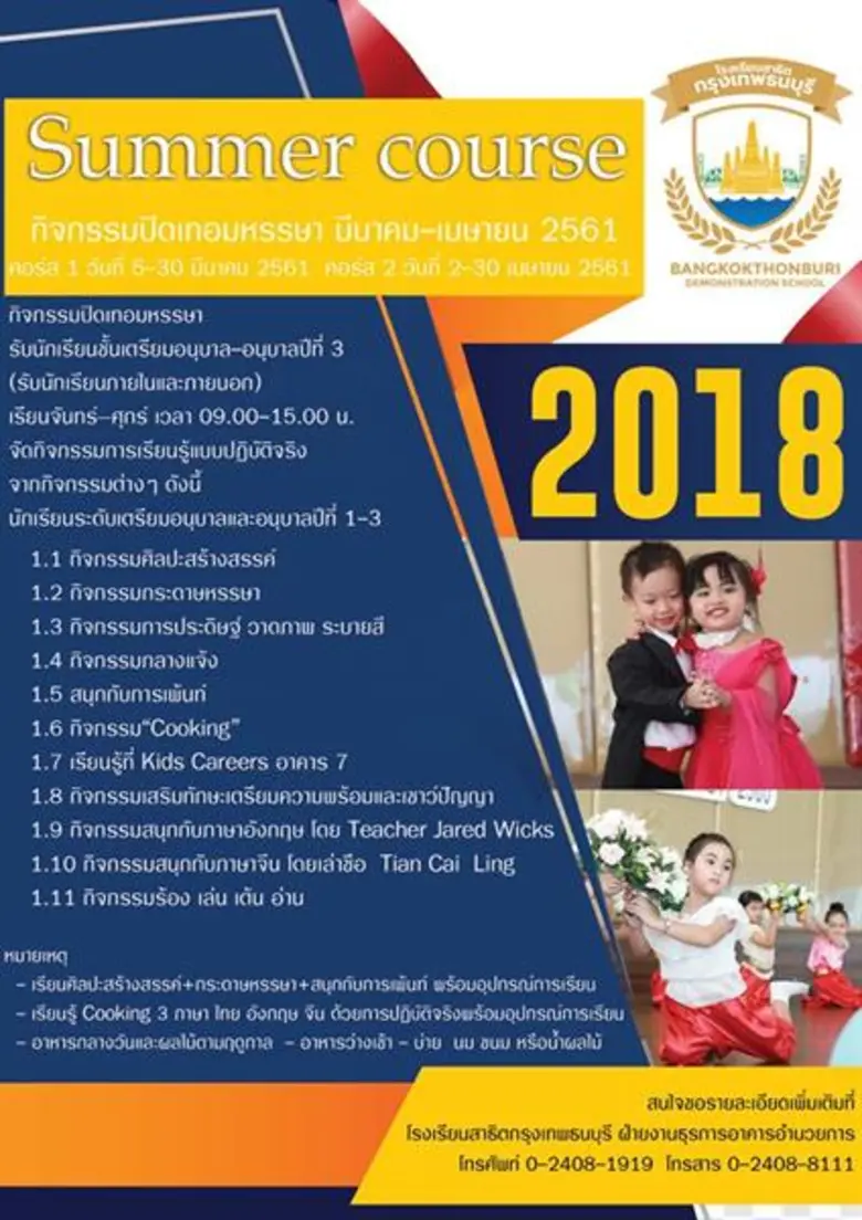 โรงเรียนสาธิตกรุงเทพธนบุรี เตรียมรังสรรค์...