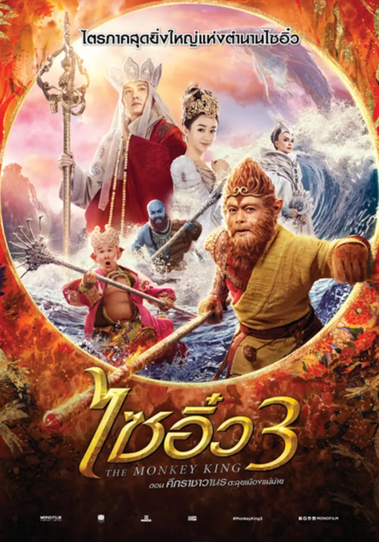 “ไซอิ๋ว 3” มหากาพย์ภาพยนตร์ฟอร์มยักษ์ กับนักแสดงหญิงที่มากสุดในประวัติศาสตร์