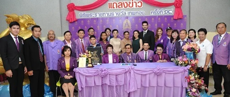 เอก-ทับทิม ร่วมแถลงข่าวพระราชทานรางวัล'เทพทอง’