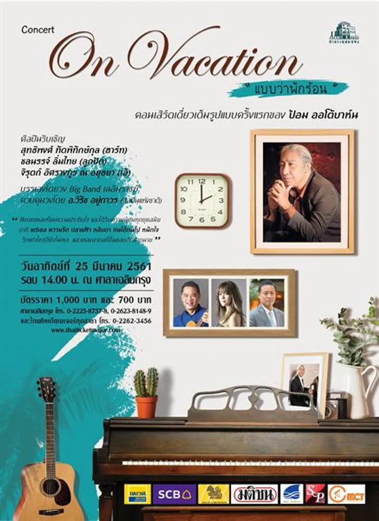 แถลงข่าวคอนเสิร์ตOn Vacation ... “แบบว่าพักร้อน” คอนเสิร์ตเดี่ยวเต็มรูปแบบครั้งแรกของ ป้อม ออโต้บาห์น