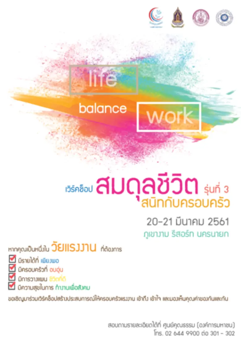 ศคธ. จัดเวิร์คช็อปสมดุลชีวิต สนิทกับครอบครัว รุ่นที่ 3 ฟรี