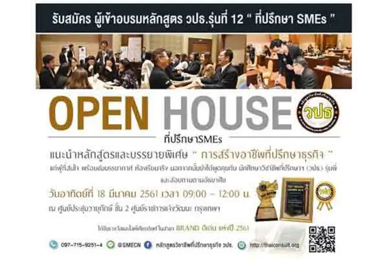 หลักสูตรวิชาชีพที่ปรึกษาธุรกิจ (วปธ.) เชิ...