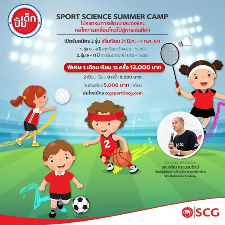 เอสซีจี สานต่อกิจกรรม “ปั้นเด็ก” ชวนน้องๆ ร่วม Summer Camp ฝึกแบดมินตันและเรียนรู้วิทยาศาสตร์การกีฬา ณ SCG Badminton Academy