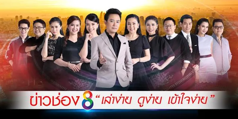 “ช่อง 8” ชู “กลุ่มรายการข่าว” เป็นจุดแข็ง “ดร.โด่ง องอาจ” มั่นใจ ! นำเสนอข่าว 11 ชั่วโมงต่อ 1 วัน