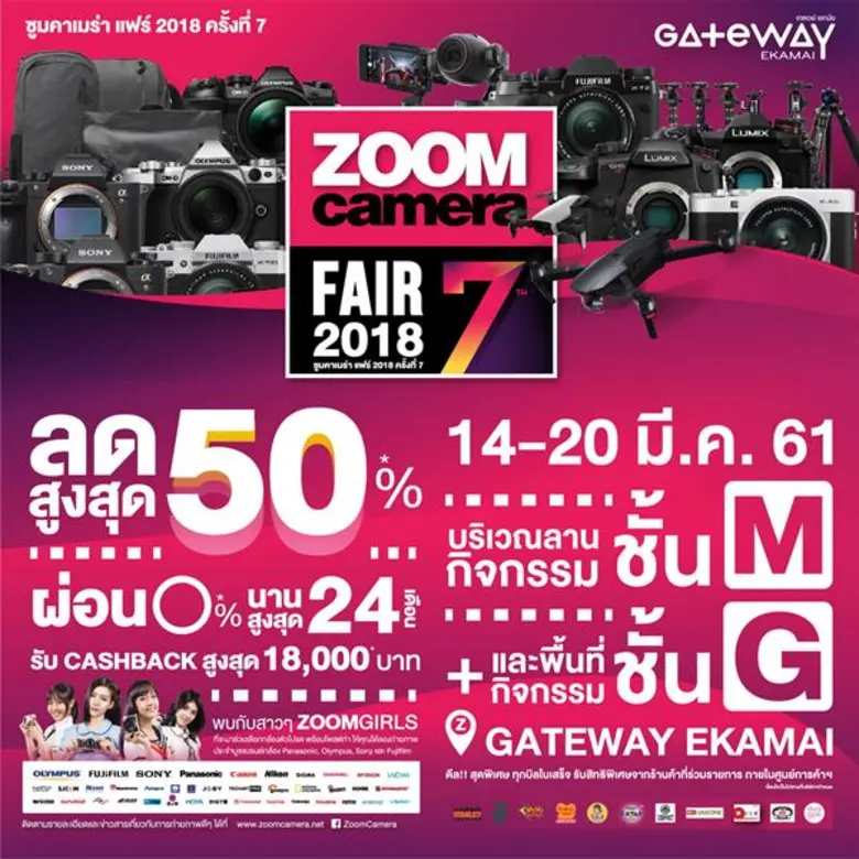 ศูนย์การค้าเกตเวย์ เอกมัย ร่วมกับ ซูมคาเม...