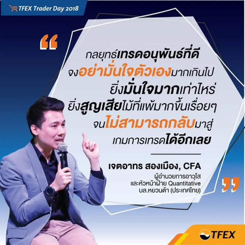 บทความจากสัมมนา TFEX Trader Day จัดโดย บม...