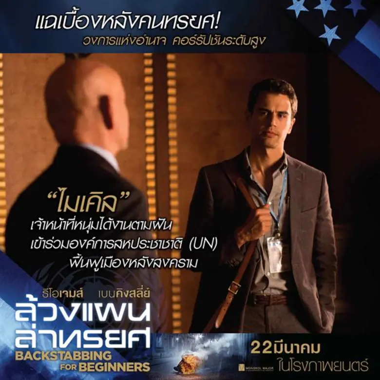 Movie Guide: แฉเบื้องหลังคนทรยศ! “ธีโอ เจมส์” ท้าอำนาจมืด เปิดโปงคอร์รัปชันระดับโลก “Backstabbing for Beginners”