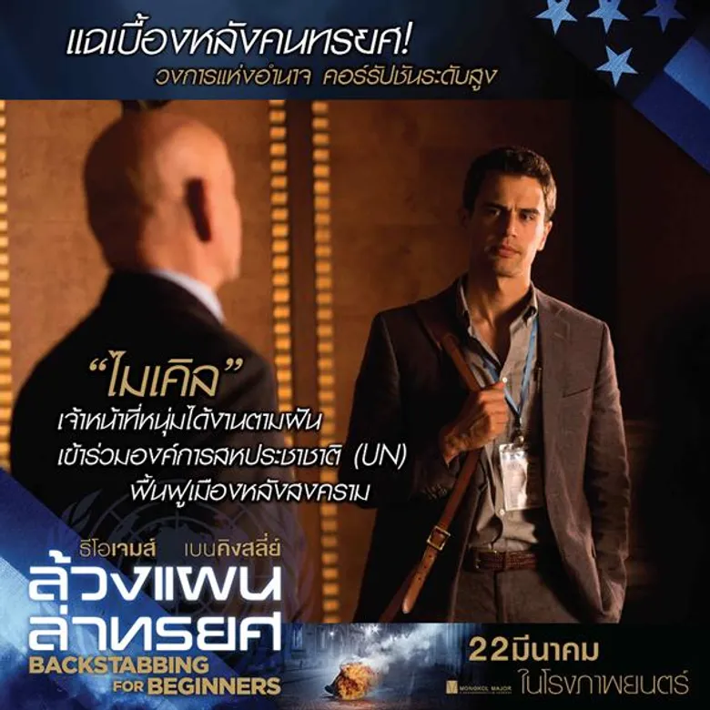 Movie Guide: แฉเบื้องหลังคนทรยศ! “ธีโอ เจมส์” ท้าอำนาจมืด เปิดโปงคอร์รัปชันระดับโลก “Backstabbing for Beginners”