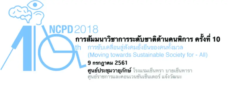 ขอเชิญส่งบทความวิชาการร่วมนำเสนอในการสัมมนาวิชาการระดับชาติด้านคนพิการ ครั้งที่ 10