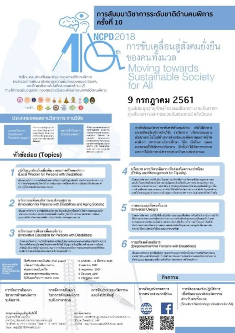 ขอเชิญส่งบทความวิชาการร่วมนำเสนอในการสัมมนาวิชาการระดับชาติด้านคนพิการ ครั้งที่ 10