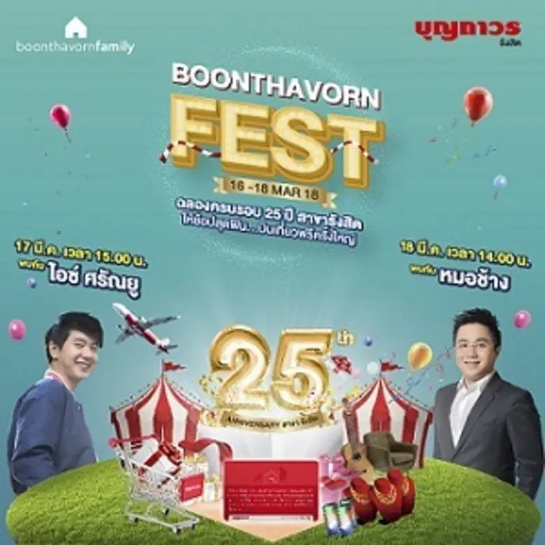 หลังจาก "Boonthavorn Fest ช้อปสุดฟิน บินเ...