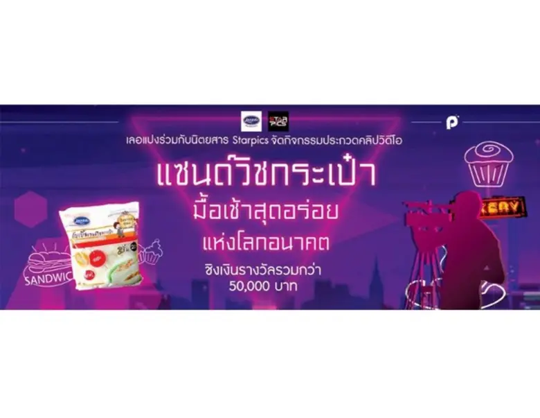 เลอแปง เบเกอรี่ ร่วมกับ นิตยสารสตาร์พิคส์...