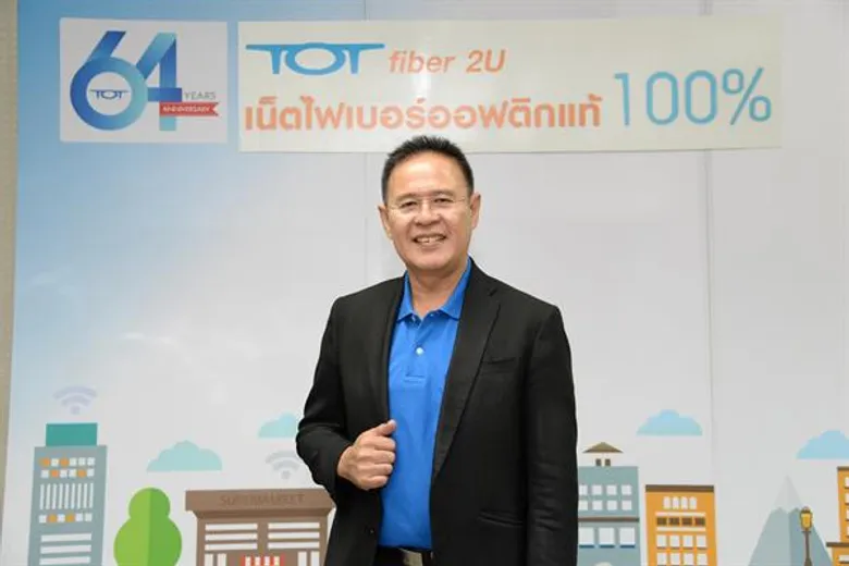 ทีโอที ชูธง TOT Fiber 2U ประกาศจัดหนักคุณภาพ ชิงตลาดทุกพื้นที่ทั่วประเทศตั้งเป้า 1.5 ล้านรายปีนี้