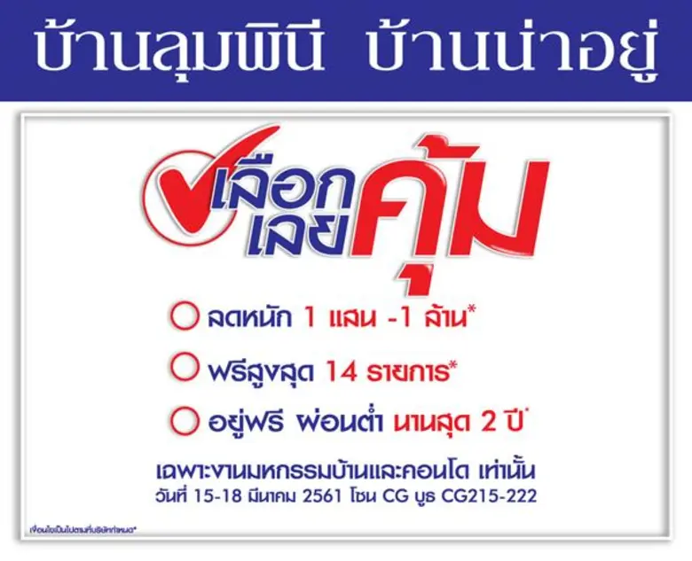 “แบรนด์ลุมพินี” ชวนช้อปงานมหกรรมบ้านและคอนโด ครั้งที่ 38 ลดสูงสุด 1 ลบ.