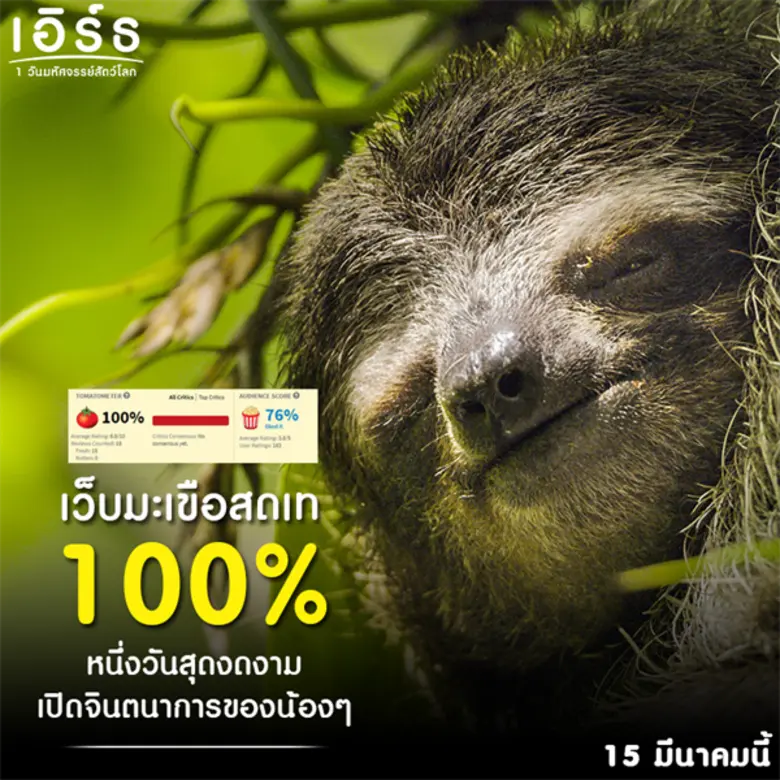 earth : One Amazing Day เอิร์ธ 1 วันมหัศจรรย์สัตว์โลก กวาดคะแนนรีวิวเต็ม 100 โดนใจผู้ชมทุกเพศทุกวัย