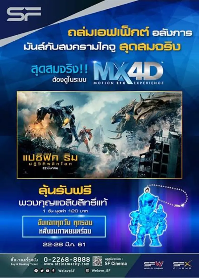 Pacific Rim: Uprising MX4D Promotion ตั้ง...