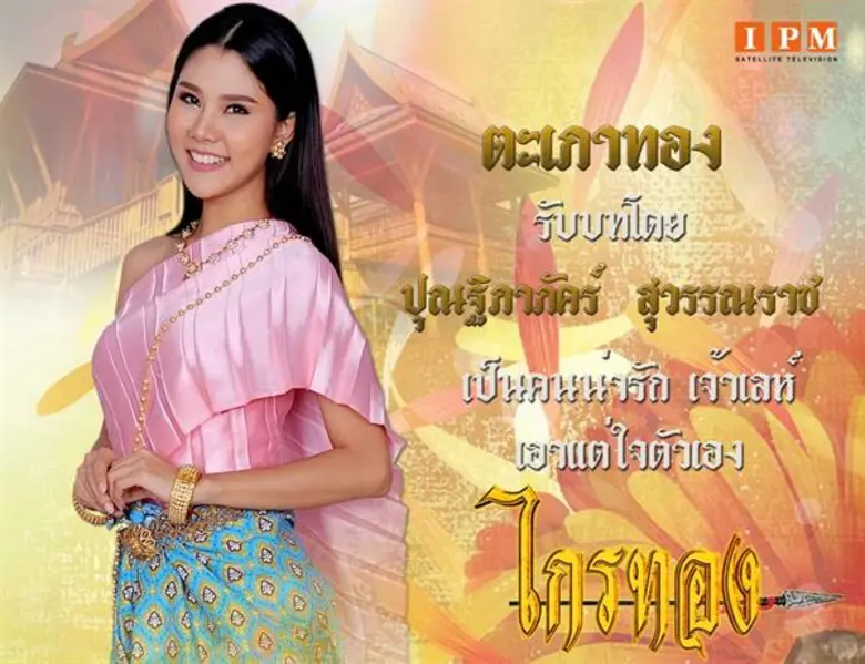 เกือบมาถึงโค้งสุดท้ายแล้ว สำหรับละครพื้นบ...