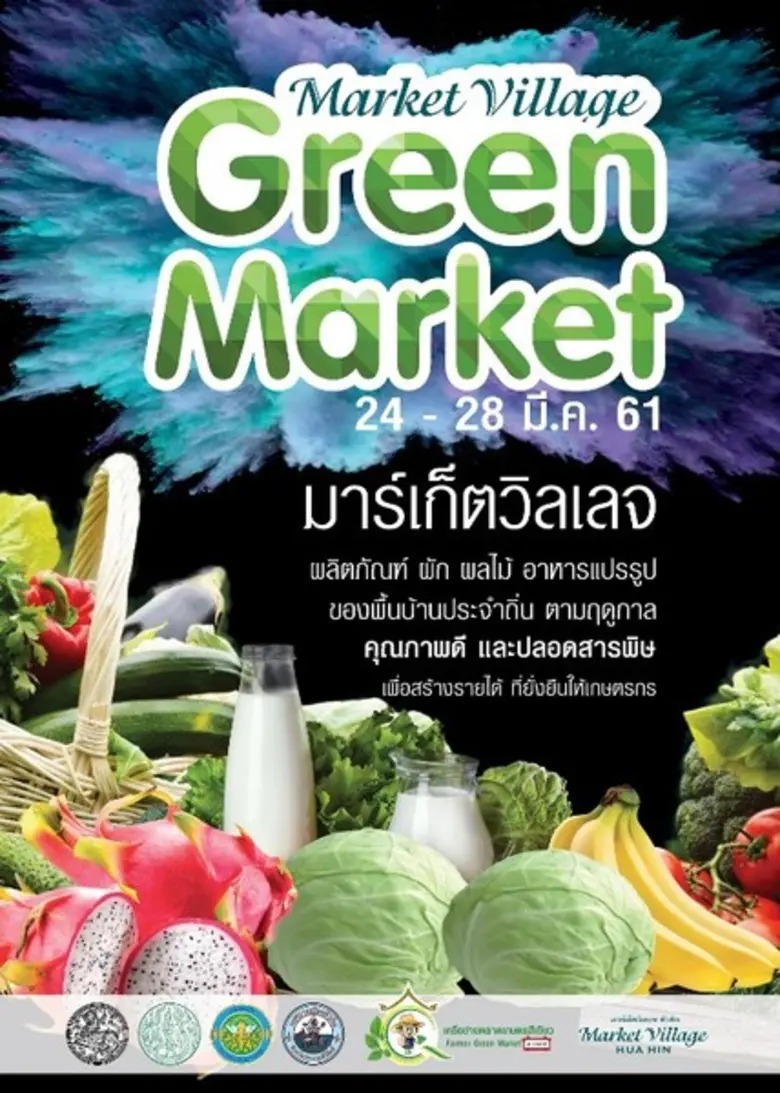 ศูนย์การค้ามาร์เก็ตวิลเลจ หัวหิน ร่วมกับเ...