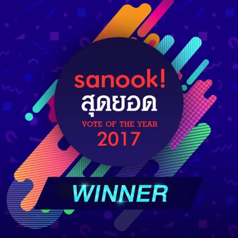 เผยผลผู้ชนะ "Sanook! สุดยอด VOTE OF THE Y...
